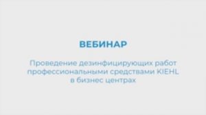 Вебинар. Проведение дезинфицирующих работ профессиональными средствами KIEHL в бизнес центрах