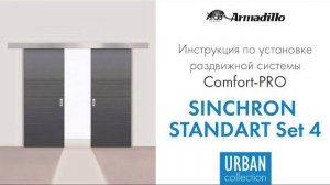 ИНСТРУКЦИЯ ПО УСТАНОВКЕ РАЗДВИЖНОЙ СИСТЕМЫ ARMADILLO SYNCHRON STANDART