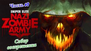 🎮Sniper Elite: Nazi Zombie Army - Снайпер против зомби🎮Собор воскрешения👉Прохождение #2