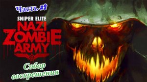 ?Sniper Elite: Nazi Zombie Army - Снайпер против зомби?Собор воскрешения?Прохождение #2