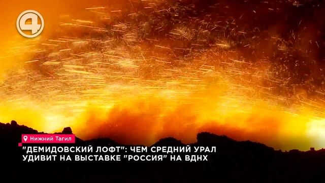 "Демидовский лофт": чем Средний Урал удивит на выставке "Россия"