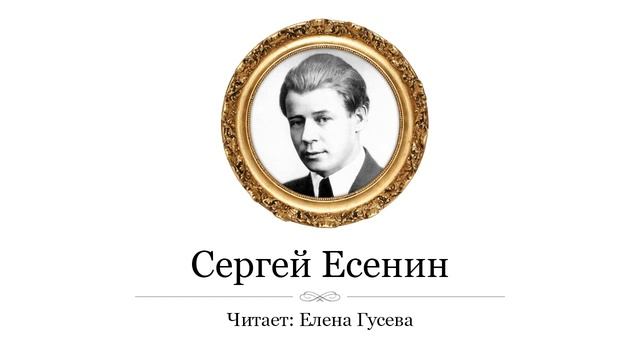 Отговорила роща золотая. Сергей Есенин (слушать) смотреть онлайн