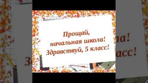 Минус песни "Начальная школа".