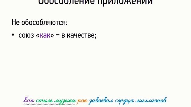 Обособление приложений (8 класс, видеоурок-презентация)