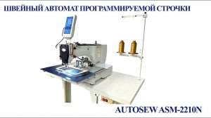 Швейный автомат программируемой строчки Autosew ASM-2210N