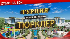 ТУРЦИЯ 2024, ТЮРКЛЕР. Какие сейчас цены, для кого подходит + 5 отличных отелей Тюрклера за 80к.