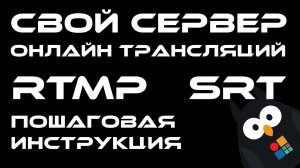 Как создать свой собственный RTMP или SRT сервер для онлайн трансляций на вашем собственном сайте