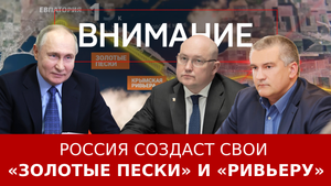 Россия создаст свои «Золотые пески» и «Ривьеру»