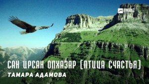 Тамара Адамова - Сан ирсан олхазар (Птица счастья) | KAVKAZ MUSIC CHECHNYA