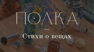 Подкаст «Полка» | Стихи о вещах