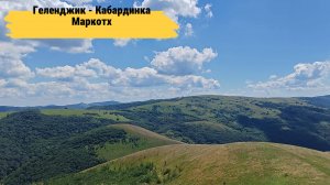 Из Кабардинки в Геленджик по хребту Маркотх