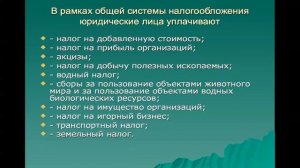 Налогооблажение юридических лиц