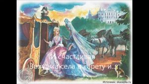 Сказка Золушка... читаем сами