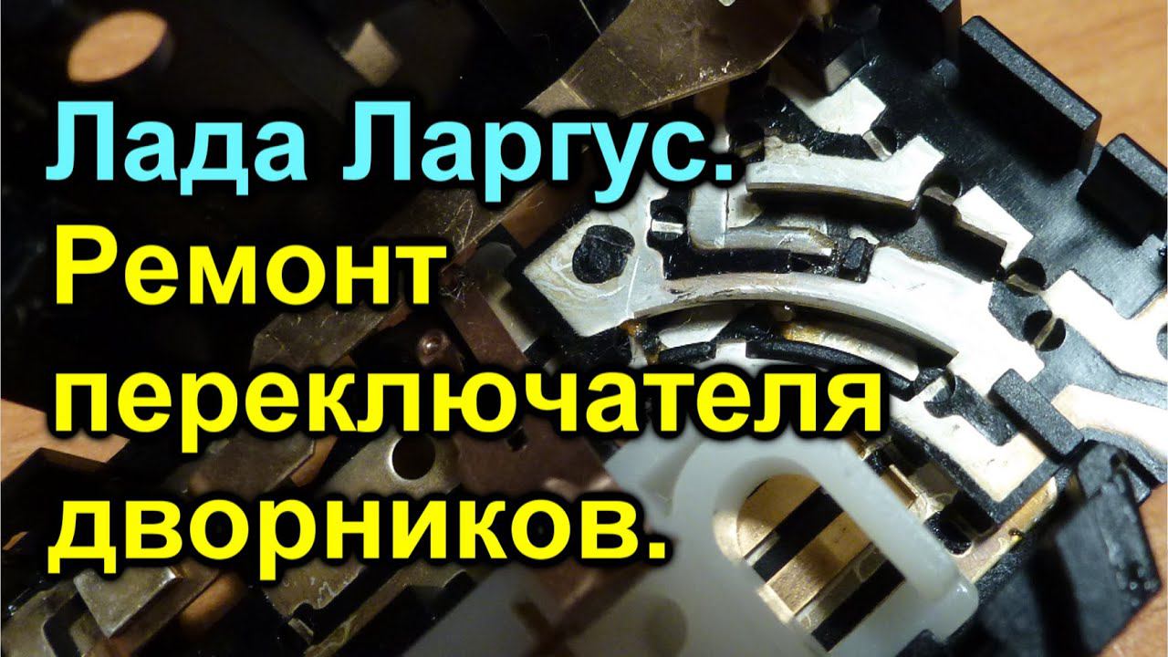 Лада Ларгус. Ремонт переключателя стеклоочистителей. смотреть онлайн