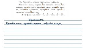 Упражнение 175 на странице 94. Русский язык 3 класс.