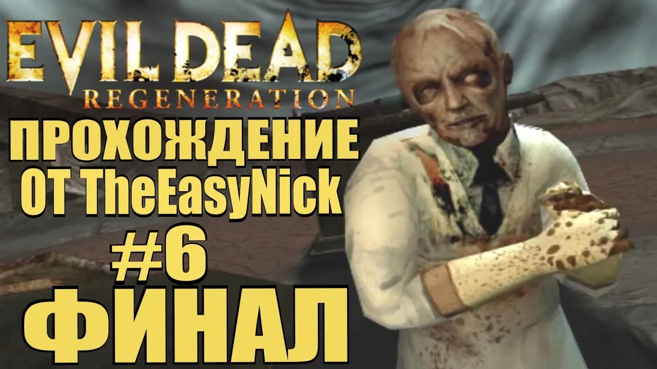 Evil Dead Regeneration. Прохождение. #6. ФИНАЛ.