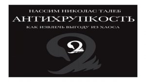 Книга Нассима Талеба «Антихрупкость. Как извлечь выгоду из хаоса» в кратком изложении - аудиосаммар