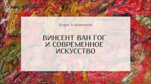 Винсент ван Гог и современное искусство