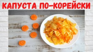 Не рецепт, а СКАЗКА! Хрустящая и ОЧЕНЬ ВКУСНАЯ Капуста по-корейски! Готовлю ПОСТОЯННО!