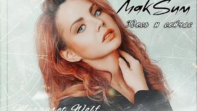 МАКСИМ - Здесь и сейчас смотреть онлайн