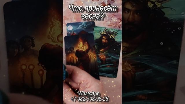 Что принесет весна? Таро