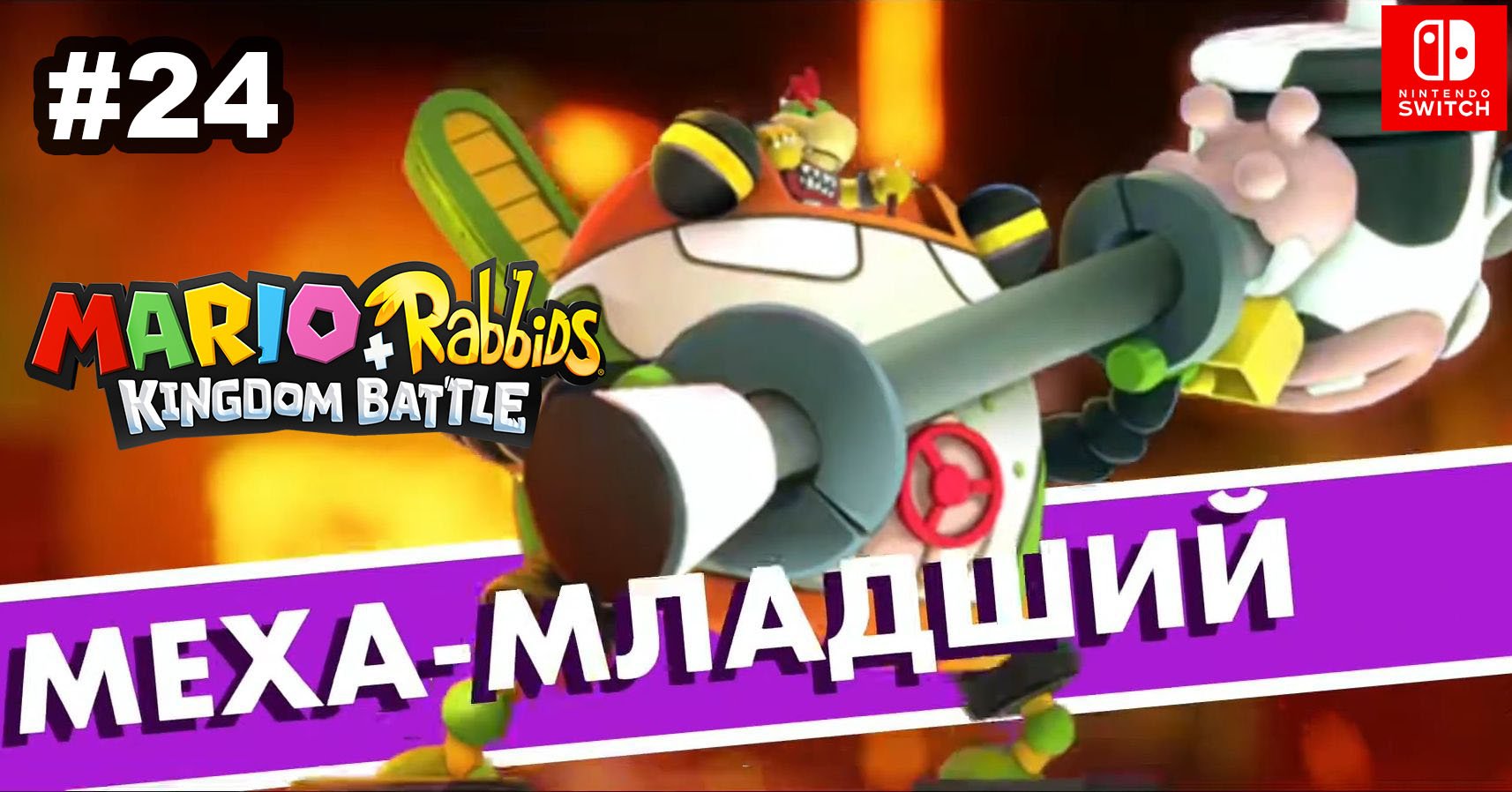 24 - Меха-Младший. Mario + Rabbids Kingdom Battle. Nintendo Switch