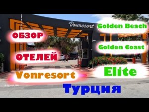 Обзор отеля_ей_ VONRESORT - все сразу (Турция)