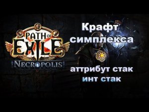 Заметки изгнанника. Крафт симплекс амулет, инт стак. PoE 3.24 Necropolis