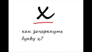 как зачеркнуть букву х?