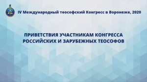 Приветствия участникам IV Международного теософского Конгресса от российских и зарубежных теософов