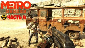 🔴🅻🅸🆅🅴 ✅ПРОХОЖДЕНИЕ METRO EXODUS  ЧАСТЬ 4