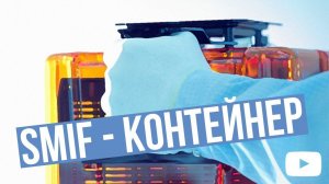 Блог из чистой комнаты: SMIF - контейнер