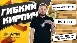 АМК это гибкий кирпич или нет? Главные отличия АМК от гибкого кирпича. Монтаж и характеристики/16+