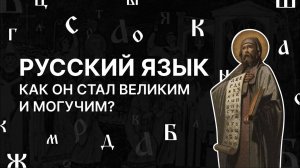 Как русский язык стал великим и могучим? Андрей Григорьев