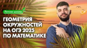 Геометрия ОКРУЖНОСТЕЙ на ОГЭ-2025 по математике | Летняя школа 100Б | Дядя Артём