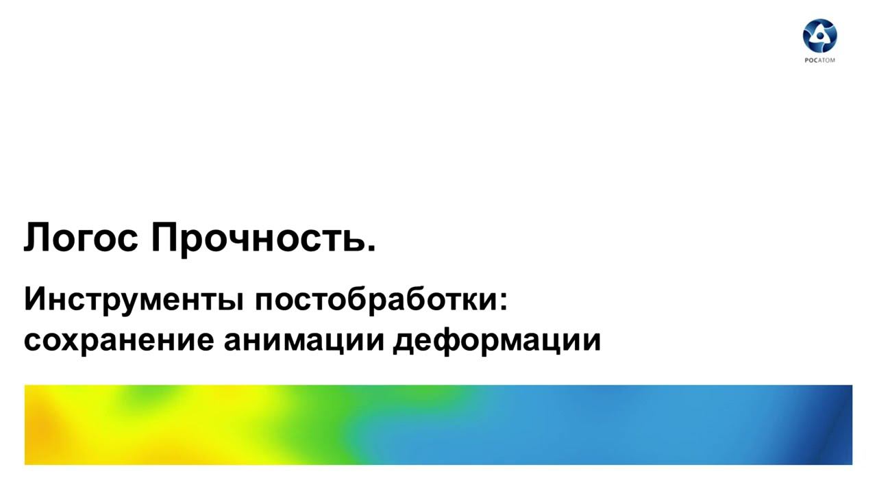 Логос 5.3.22. Инструменты постобработки: сохранение анимации деформации