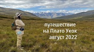 Путешествие на Плато Укок , Алтай, август 2022