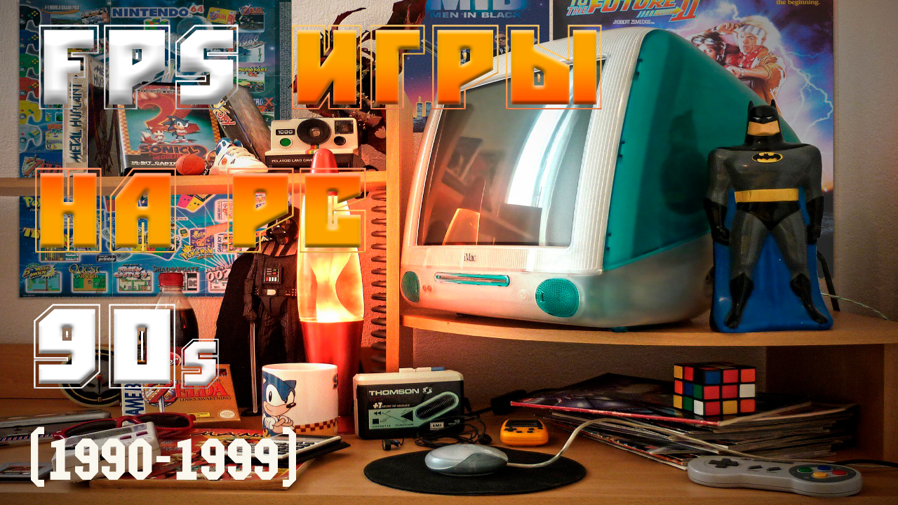 FPS ИГРЫ 90-х НА ПК (1990-1999) /ВО ЧТО ИГРАЛИ В 90-е НА ПК /FPS PC GAMES OF THE 90s