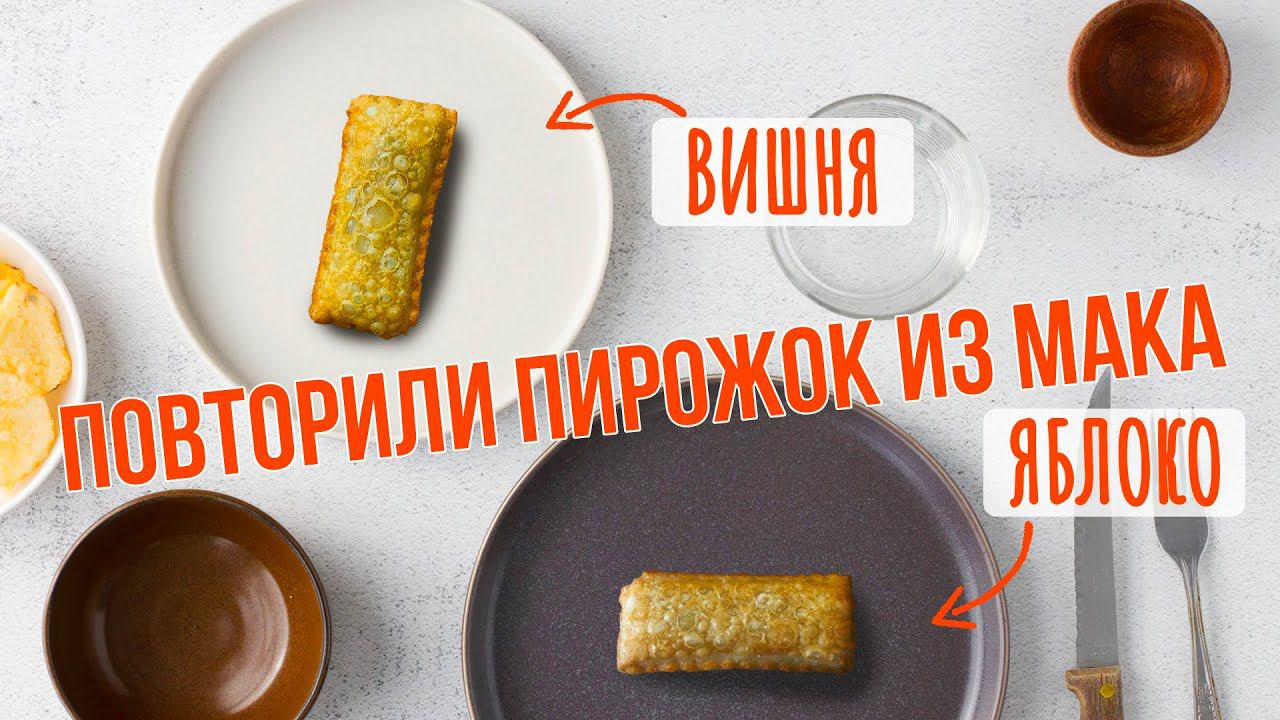 Как приготовить дома пирожки с вишней как в макдональдсе