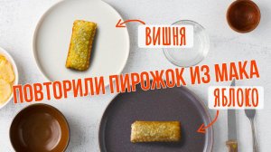 ГОТОВИМ ДОМА пирожок из McDonald's / С ВИШНЕЙ / С ЯБЛОКОМ