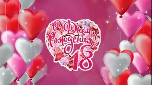 18 ей уже!
