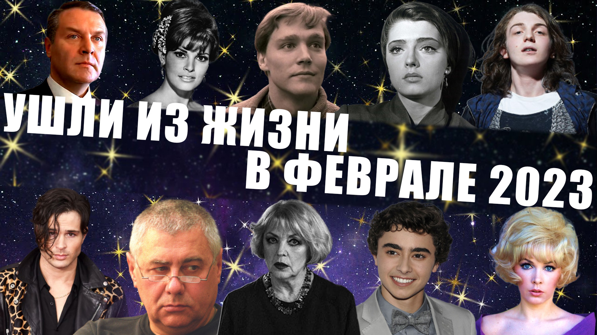 ПЕЧАЛЬНЫЕ ИТОГИ ФЕВРАЛЯ 2023| Знаменитости, умершие в феврале этого года