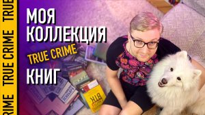 МОЯ КОЛЛЕКЦИЯ TRUE CRIME КНИГ || МОЯ БИБЛИОТЕКА