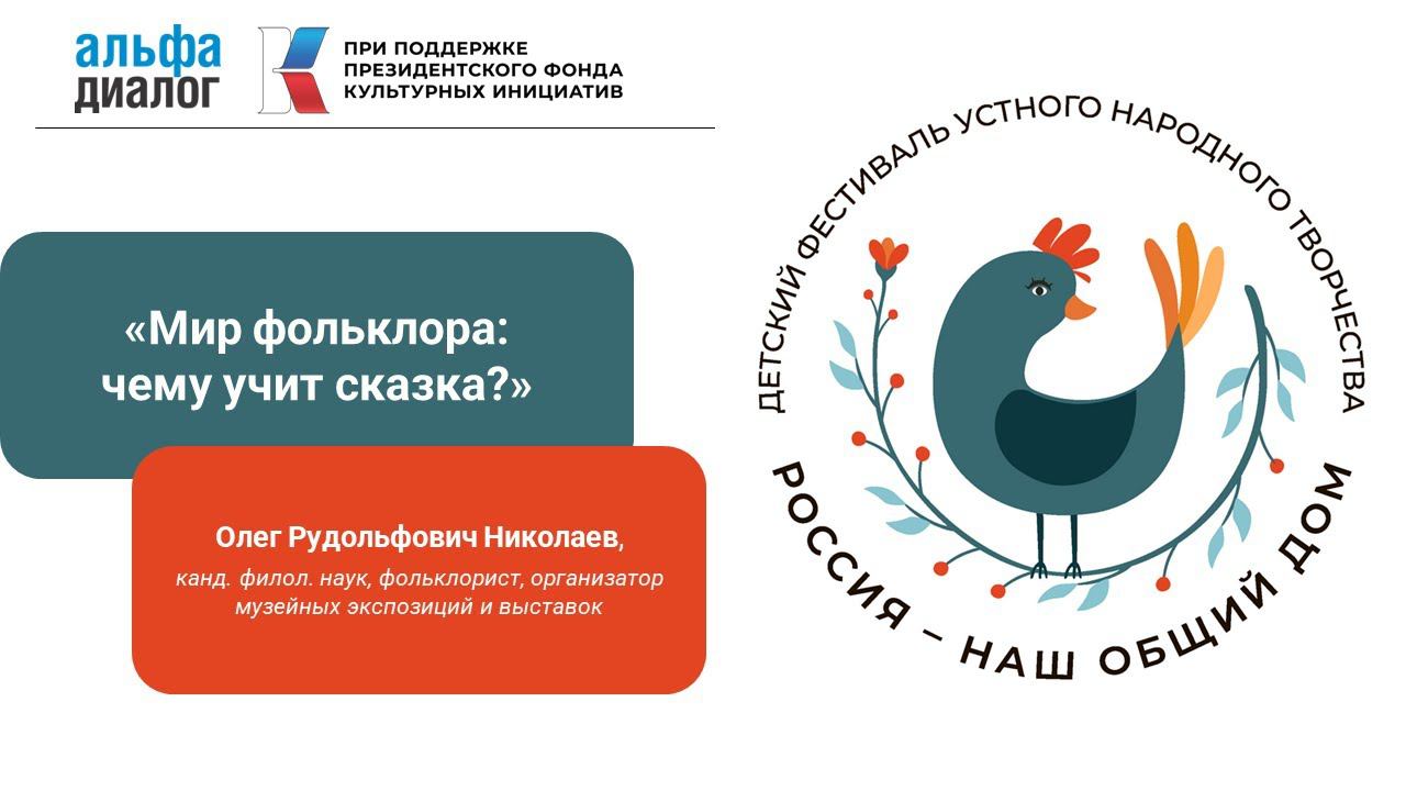 Мир фольклора: чему учит сказка? смотреть онлайн