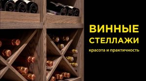 Как организовать винный уголок: стильные и функциональные винные стеллажи