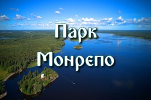 Парк Монрепо. 
г.Выборг