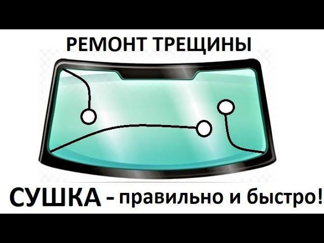 Ремонт трещины - сушка воды, конденсата