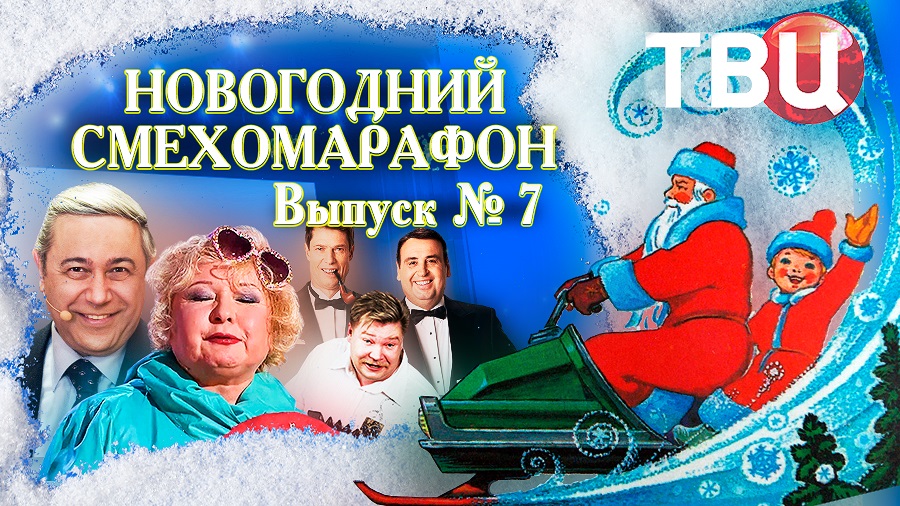 Новогодний смехомарафон. Выпуск 7-й. Юмористический концерт ТВЦ