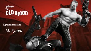 Wolfenstein: The Old Blood. Прохождение. 15 Руины