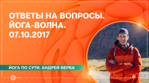 Ответы на вопросы. Йога-волна. 07.10.2017